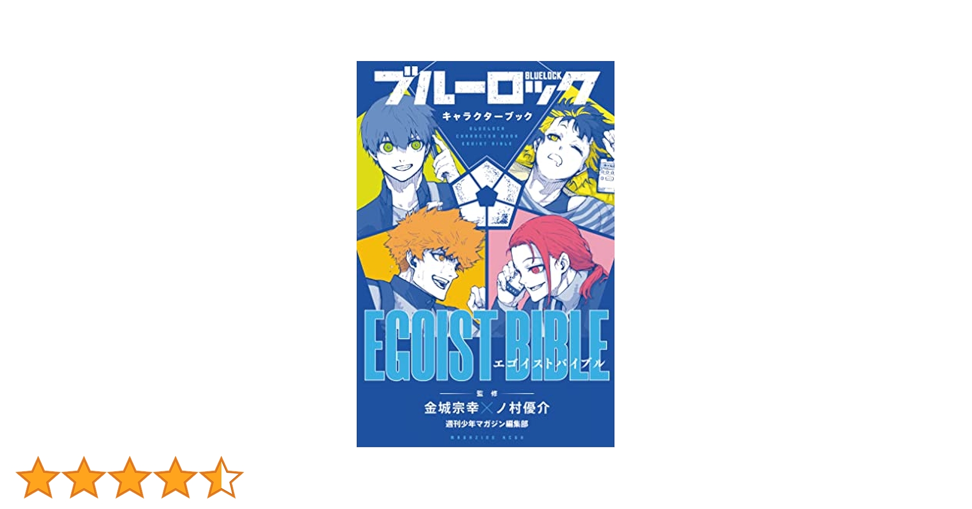ブルーロック 1~25巻+キャラクターブック Amazon.co.jp: ブルーロック キャラクターブック EGOIST